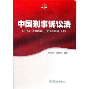 中國(guó)刑事訴訟法