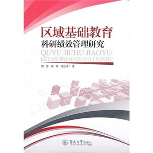 區域基礎教育科研績效管理研究 區域基礎教育科研績效管理研究