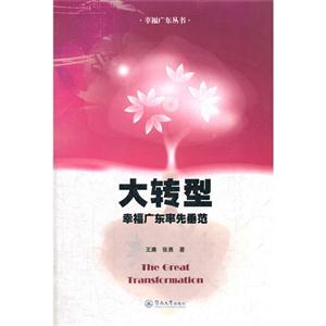 大轉型幸福廣東率先垂范 大轉型幸福廣東率先垂范