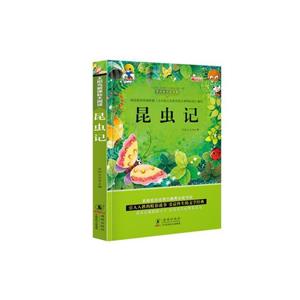 名家導(dǎo)讀世界十大經(jīng)典兒童文學(xué)昆蟲記(彩圖注音版) 名家導(dǎo)讀世界十大經(jīng)典兒童文學(xué)昆蟲記(彩圖注音版)