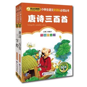 名師啟蒙中國十大蒙學經典三字經故事(彩圖注音版) 名師啟蒙中國十大蒙學經典三字經故事(彩圖注音版)
