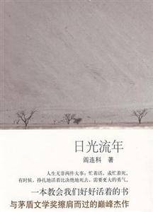 日光流年(閻連科) 日光流年(閻連科)