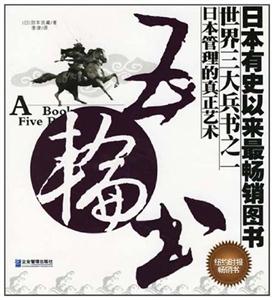 (精)五輪書(shū)日本管理的真正藝術(shù)