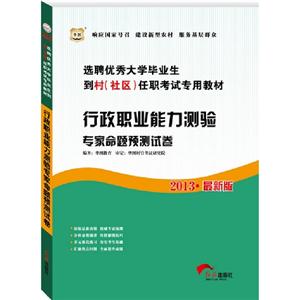 2013行政職業(yè)能力測驗(yàn)專家命題預(yù)測試卷(華圖)
