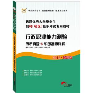 2013行政職業(yè)能力測驗歷年真題及華圖名師詳解(華圖)