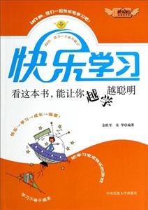 快樂學習,看這本書能讓你越學越聰明