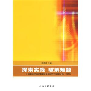 探索實踐破解難題――上海新經濟組織和新社會組織工作調研文選(2008)
