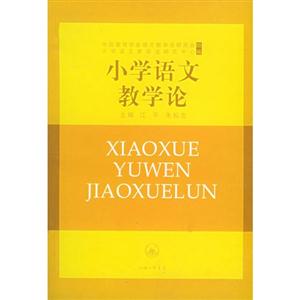 小學語文教學論