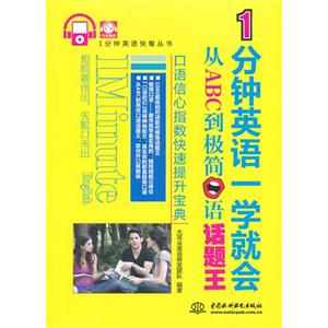 1分鐘英語一學就會從ABC到極簡口語話題王