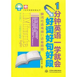1分鐘英語(yǔ)一學(xué)就會(huì)高頻話題好詞好句好段