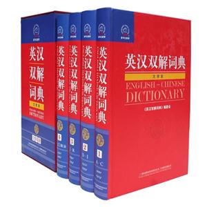 英漢雙解詞典大字本