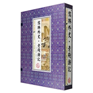 儒林外史老殘游記插圖版 儒林外史老殘游記插圖版