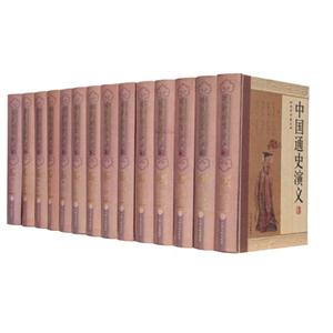中國通史演義全編(全十四冊) 中國通史演義全編(全十四冊)