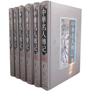 中華名人傳記 中華名人傳記