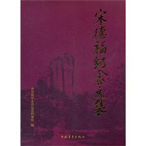 宋德福紀念文集