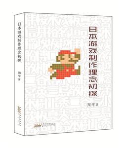 日本游戲制作理念初探