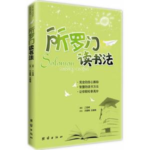 所羅門讀書法
