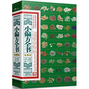 小偏方全書典藏精品版