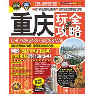 重慶玩全攻略20132014全新全彩版