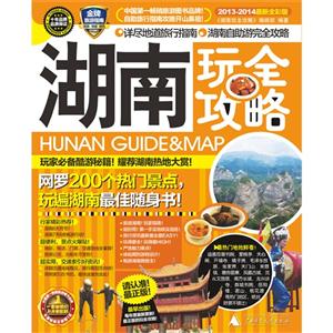 湖南玩全攻略20132014最新全彩版 湖南玩全攻略20132014最新全彩版