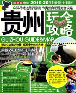 貴州玩全攻略20122013最新全彩版 貴州玩全攻略20122013最新全彩版
