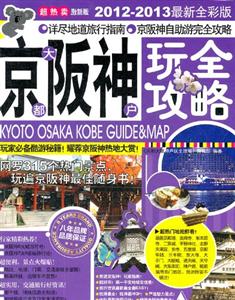 京都大阪神戶玩全攻略20122013最新全彩版
