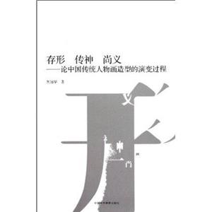 存形傳神尚意論中國傳統人物畫造型的演變過程 存形傳神尚意論中國傳統人物畫造型的演變過程
