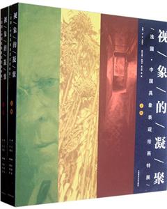 視象的凝聚法國中國具象表現繪畫特展