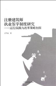 注冊建筑師執業簽字制度研究運行實踐與改革策略初探