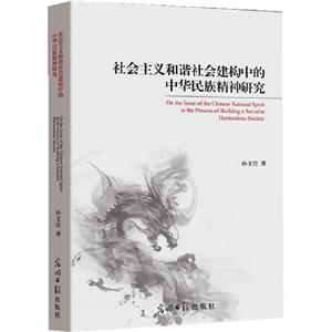 社會主義和諧社會建構中的中華民族精神研究