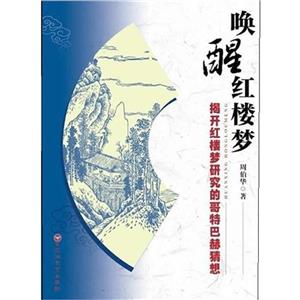 喚醒紅樓夢(mèng)揭開(kāi)紅樓夢(mèng)研究的哥特巴赫猜想 喚醒紅樓夢(mèng)揭開(kāi)紅樓夢(mèng)研究的哥特巴赫猜想