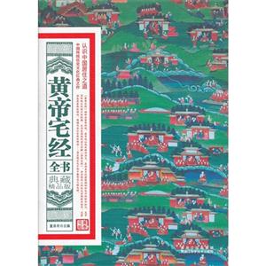 黃帝宅經全書典藏精品版 黃帝宅經全書典藏精品版