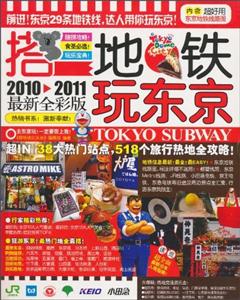搭地鐵玩東京20122013最新全彩版