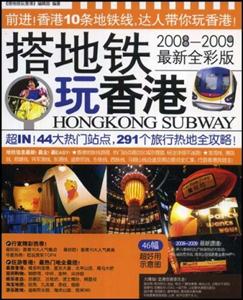 搭地鐵玩香港20132014最新全彩版