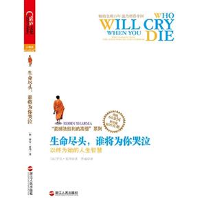 生命盡頭,誰將為你哭泣thelessonsfromthemonkwhosoldhisferrari 生命盡頭,誰將為你哭泣thelessonsfromthemonkwhosoldhisferrari