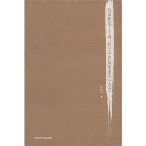 以畫體道論五代北宋四家山水之“古意” 以畫體道論五代北宋四家山水之“古意”