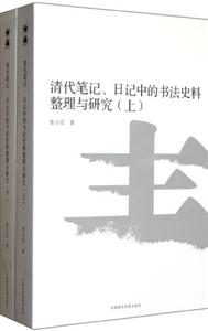 清代筆記日記中的書法史料整理與研究 清代筆記日記中的書法史料整理與研究