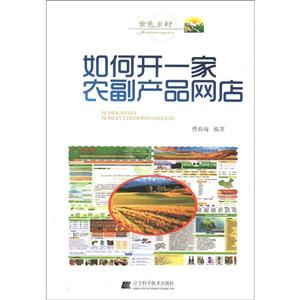 如何開一家農副產品網店 如何開一家農副產品網店