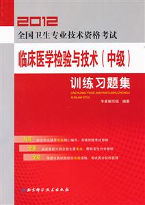2012全國衛生專業技術資格考試臨床醫學檢驗與技術(中級)訓練習題集 2012全國衛生專業技術資格考試臨床醫學檢驗與技術(中級)訓練習題集