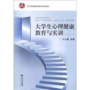 大學生心理健康教育與實訓 大學生心理健康教育與實訓