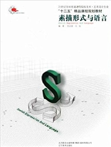 素描形式與語言 素描形式與語言