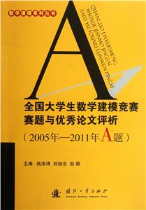 全國大學生數學建模競賽題與優秀論文評析2005年―2011年A題