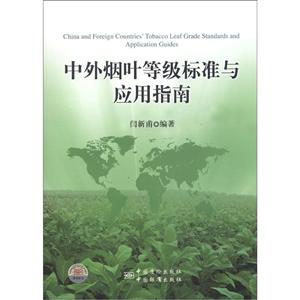 中外煙葉等級標準與應用指南 中外煙葉等級標準與應用指南