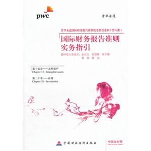 國際財務報告準則實務指引中英文對照Chapter20Inventories 國際財務報告準則實務指引中英文對照Chapter20Inventories