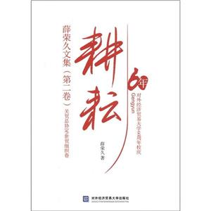 耕耘薛榮久文集第二卷關(guān)貿(mào)總協(xié)定/世貿(mào)組織卷 耕耘薛榮久文集第二卷關(guān)貿(mào)總協(xié)定/世貿(mào)組織卷