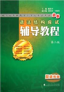 語法結(jié)構應試輔導教程 語法結(jié)構應試輔導教程