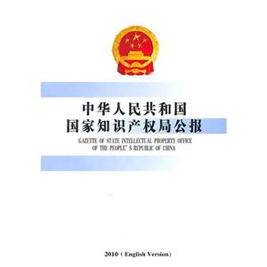 中華人民共和國國家知識產權局公報2010(Englishversion)