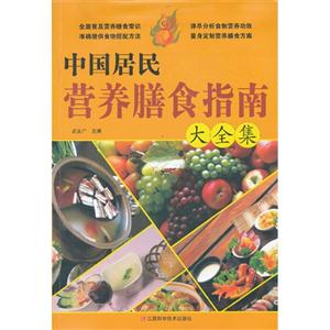 中國居民營養膳食指南大全集