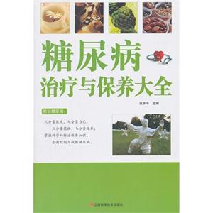 糖尿病治療與保養大全 糖尿病治療與保養大全