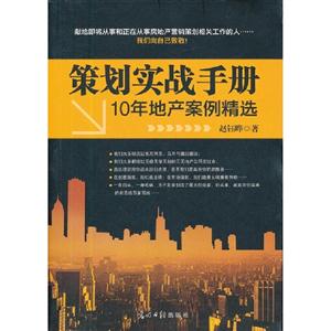 策劃實戰(zhàn)手冊10年地產(chǎn)案例精選